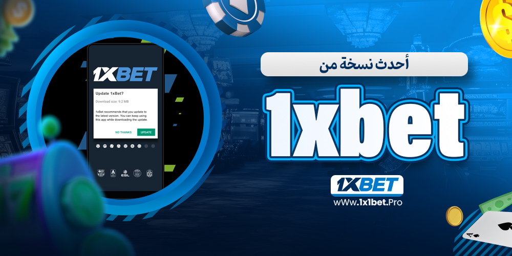 أحدث نسخة من 1xbet - 1x1bet.pro أحدث نسخة من 1xbet