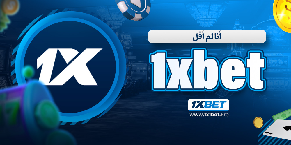 أنا لم أقل 1xbet - 1x1bet.pro أنا لم أقل 1xbet