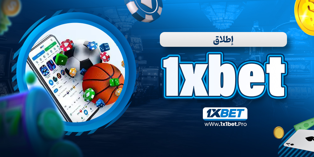 إطلاق 1xbet - 1x1bet.pro إطلاق 1xbet