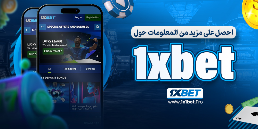 احصل على مزيد من المعلومات حول 1xbet - 1x1bet.pro احصل على مزيد من المعلومات حول 1xbet