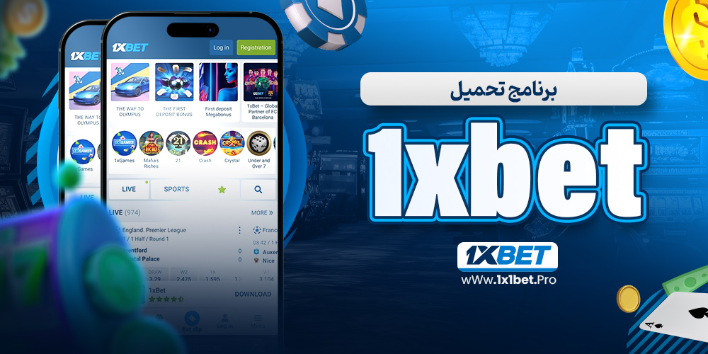 برنامج تحميل 1xbet - 1x1bet.pro برنامج تحميل 1xbet