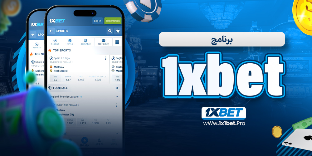 برنامج 1xbet - 1x1bet.pro برنامج 1xbet