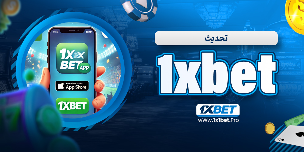 تحديث 1xbet - 1x1bet.pro تحديث 1xbet