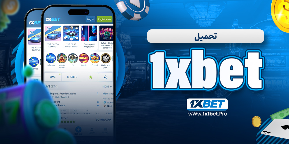 تحميل 1xbet - 1x1bet.pro تحميل 1xbet