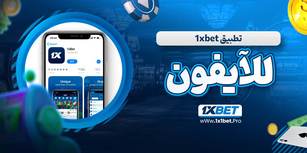 تطبيق 1xbet للآيفون - 1x1bet.pro تطبيق 1xbet للآيفون