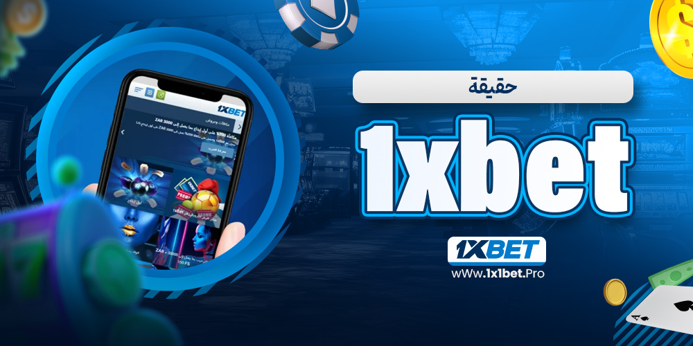 حقيقة 1xbet - 1x1bet.pro حقيقة 1xbet