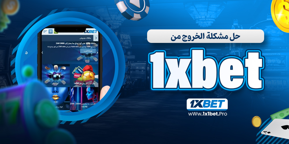 حل مشكلة الخروج من 1xbet - 1x1bet.pro حل مشكلة الخروج من 1xbet