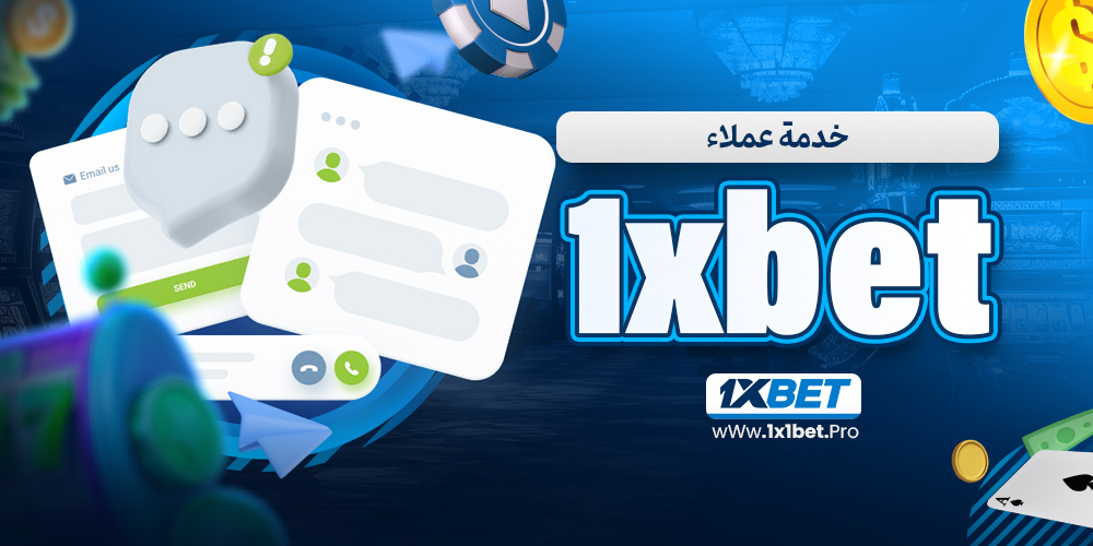 خدمة عملاء 1xbet - 1x1bet.pro خدمة عملاء 1xbet