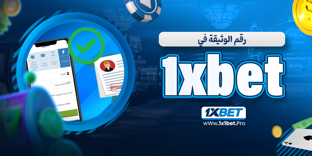 رقم الوثيقة في 1xbet - 1x1bet.pro رقم الوثيقة في 1xbet