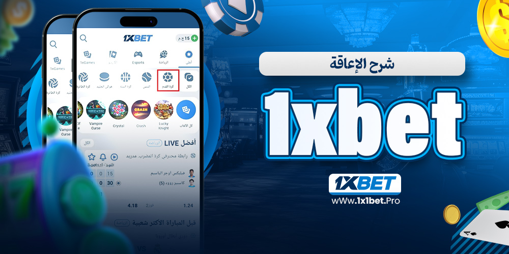 شرح الإعاقة 1xbet - 1x1bet.pro شرح الإعاقة 1xbet