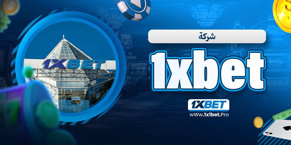 شركة 1xbet - 1x1bet.pro شركة 1xbet