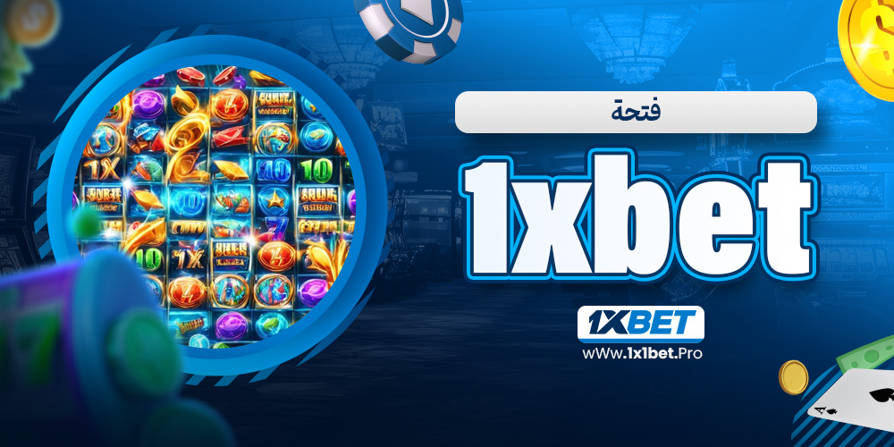 فتحة 1xbet - 1x1bet.pro فتحة 1xbet
