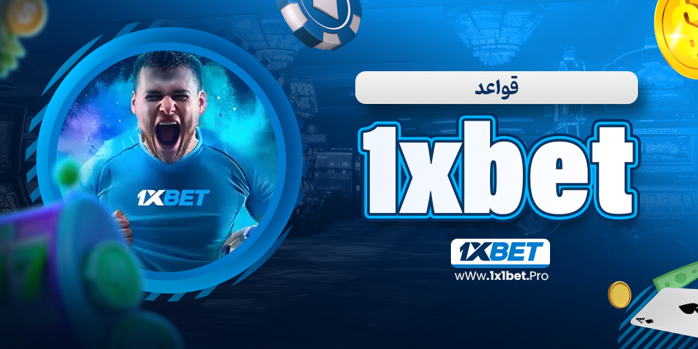 قواعد 1xbet - 1x1bet.pro قواعد 1xbet