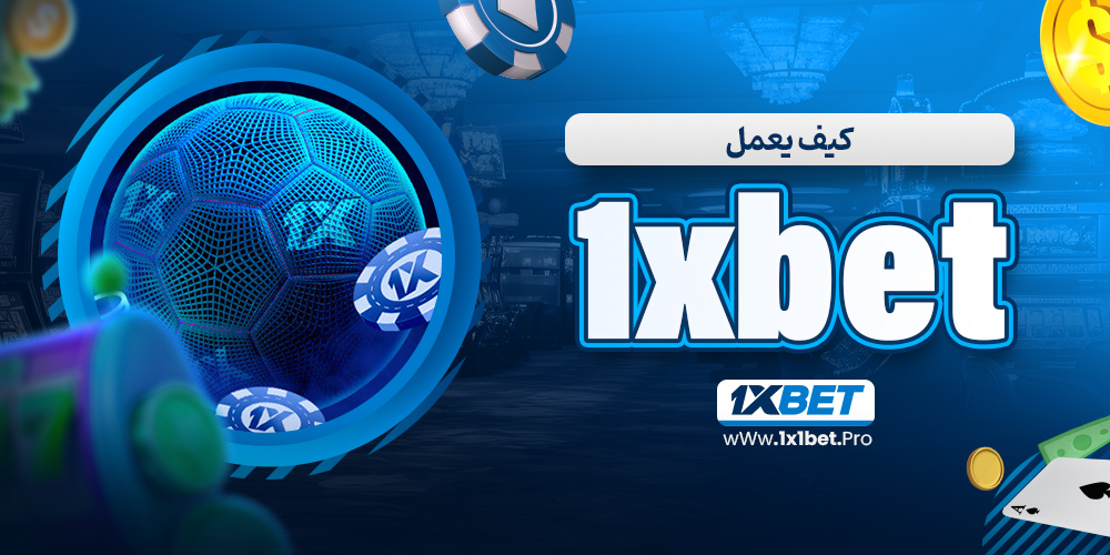 كيف يعمل 1xbet - 1x1bet.pro كيف يعمل 1xbet