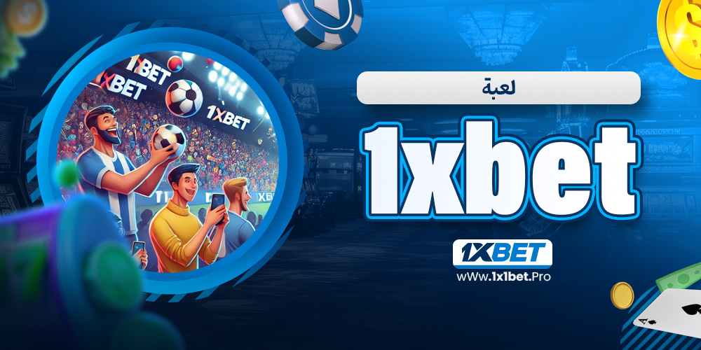 لعبة 1xbet - 1x1bet.pro لعبة 1xbet