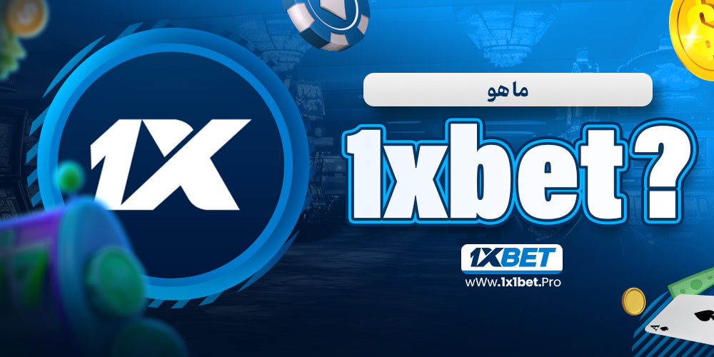 ما هو 1xbet؟ - 1x1bet.pro ما هو 1xbet؟