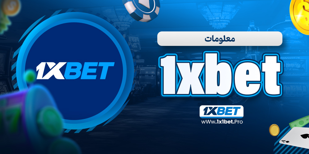 معلومات 1xbet - 1x1bet.pro معلومات 1xbet