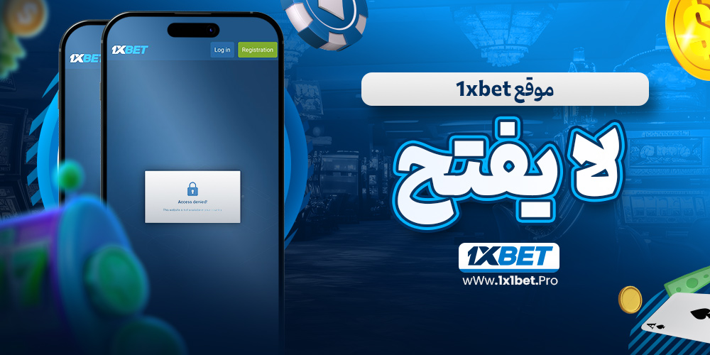 موقع 1xbet لا يفتح - 1x1bet.pro موقع 1xbet لا يفتح