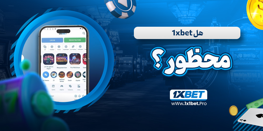 هل 1xbet محظور؟ - 1x1bet.pro هل 1xbet محظور؟