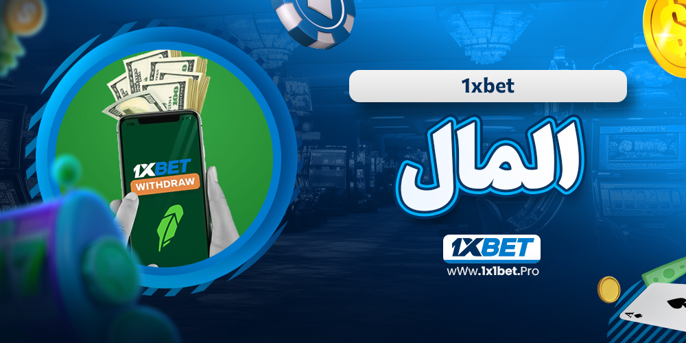 1xbet المال - 1x1bet.pro 1xbet المال