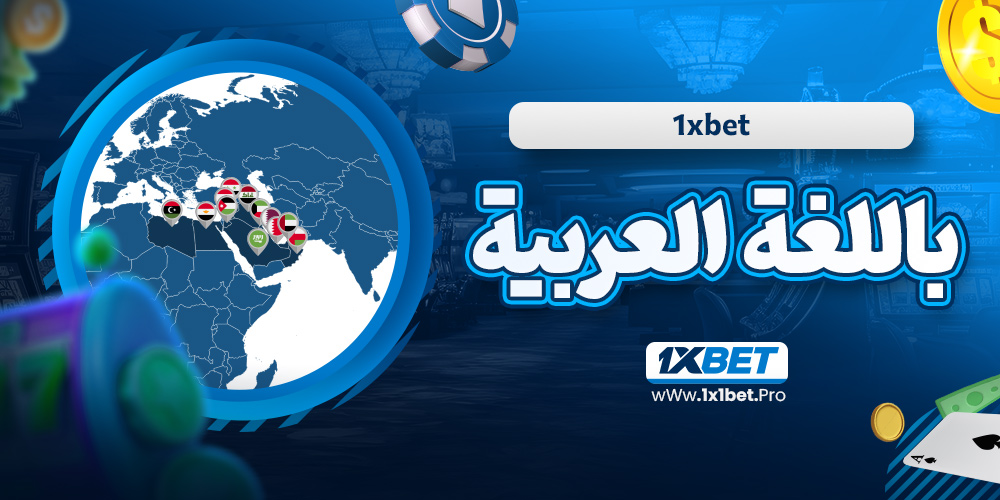 1xbet باللغة العربية - 1x1bet.pro 1xbet باللغة العربية