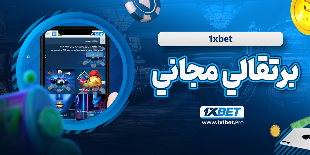 1xbet برتقالي مجاني - 1x1bet.pro 1xbet برتقالي مجاني