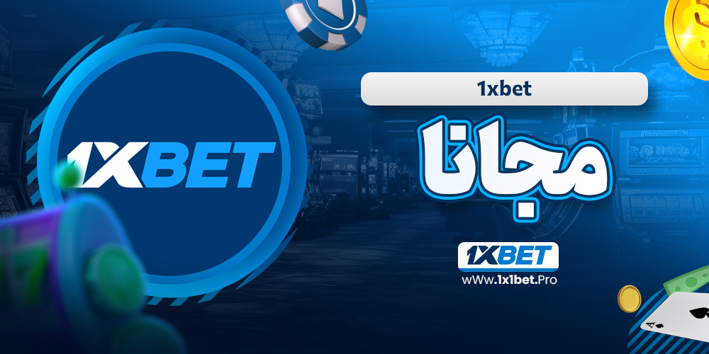 1xbet مجانا - 1x1bet.pro 1xbet مجانا