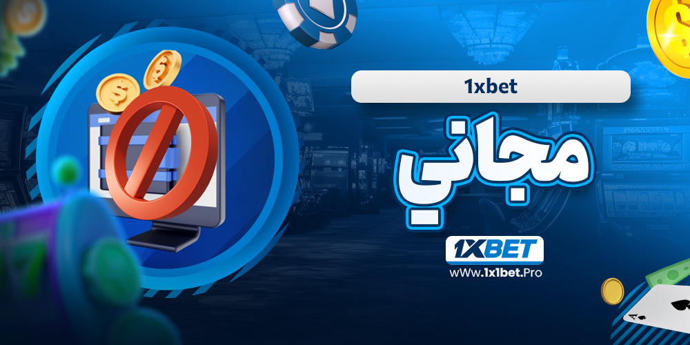 1xbet مجاني - 1x1bet.pro 1xbet مجاني