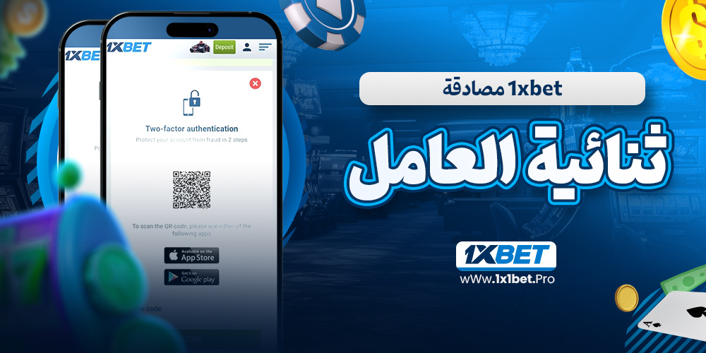 1xbet مصادقة ثنائية العامل - 1x1bet.pro 1xbet مصادقة ثنائية العامل