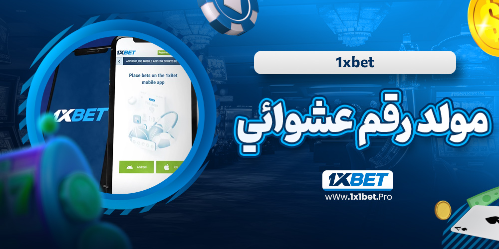 1xbet مولد رقم عشوائي - 1x1bet.pro 1xbet مولد رقم عشوائي