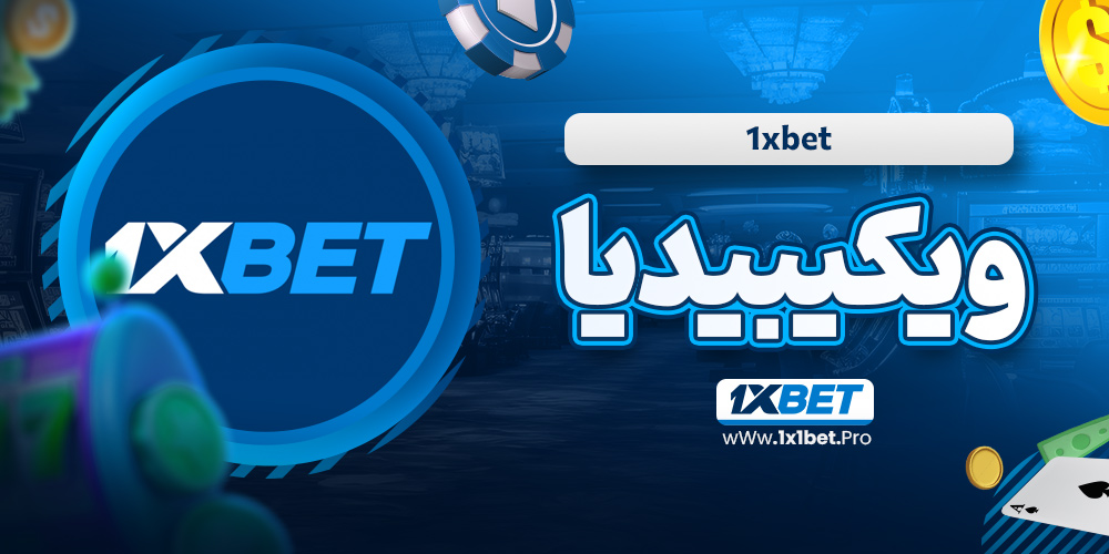 1xbet ويكيبيديا - 1x1bet.pro 1xbet ويكيبيديا