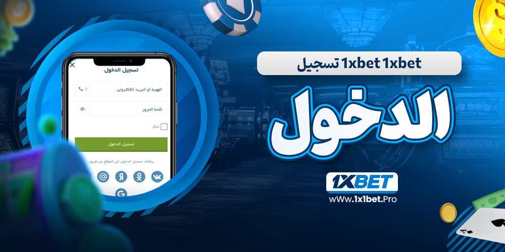 1xbet 1xbet تسجيل الدخول - 1x1bet.pro 1xbet 1xbet تسجيل الدخول