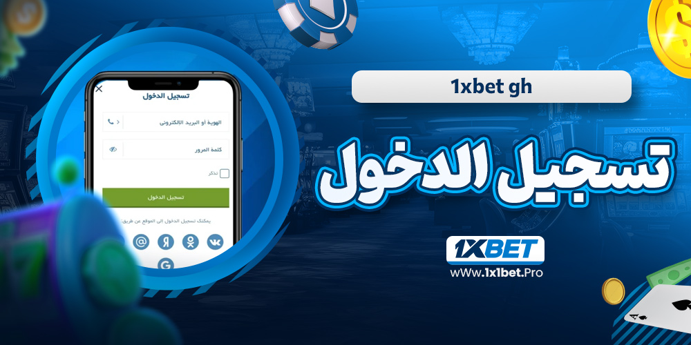 1xbet gh تسجيل الدخول - 1x1bet.pro 1xbet gh تسجيل الدخول
